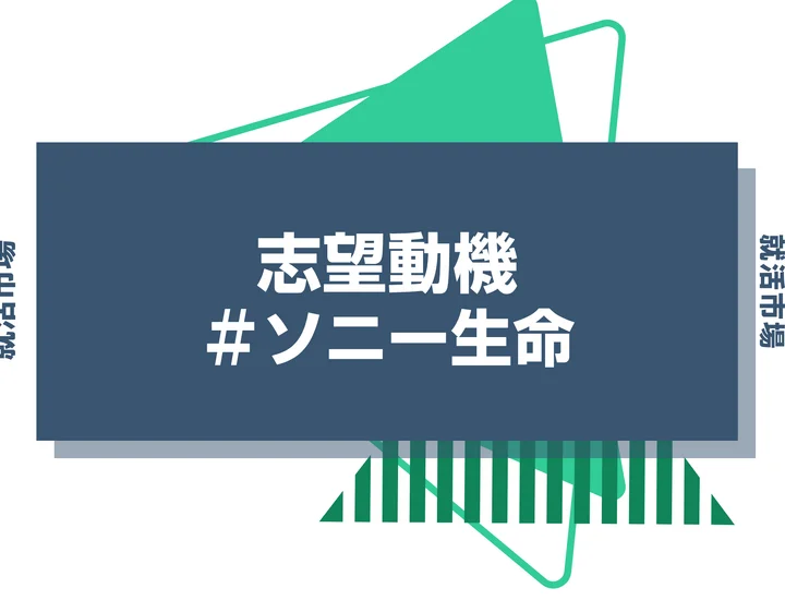 【例文あり】ソニー生命の志望動機の書き方とは？書く際のポイントや求められる人物像も解説
